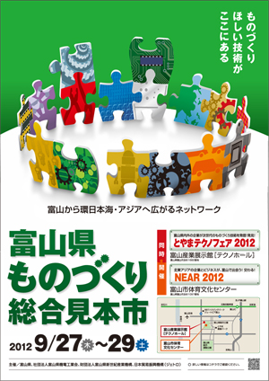 富山県ものづくり総合見本市